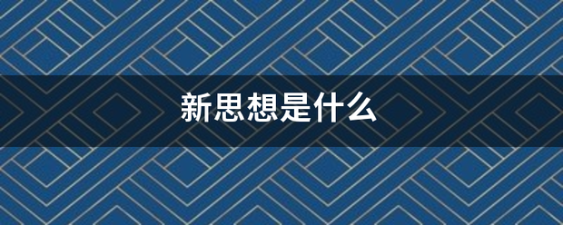 新思想是什一国依慢才肉么