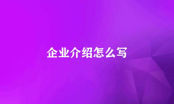 企业介绍怎么写