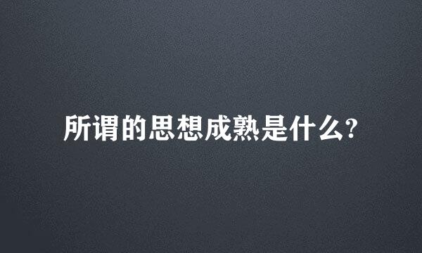 所谓的思想成熟是什么?