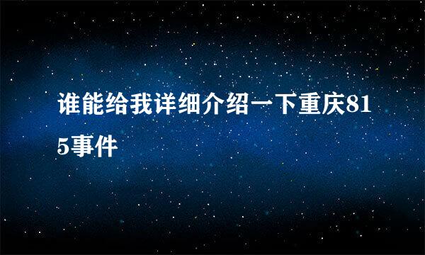谁能给我详细介绍一下重庆815事件