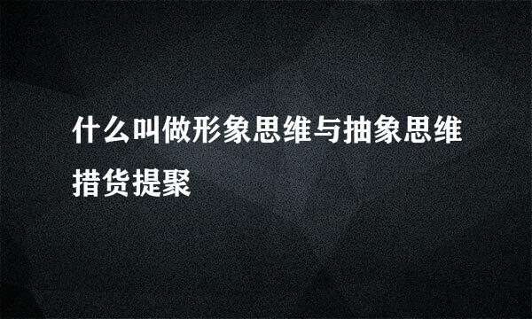 什么叫做形象思维与抽象思维措货提聚