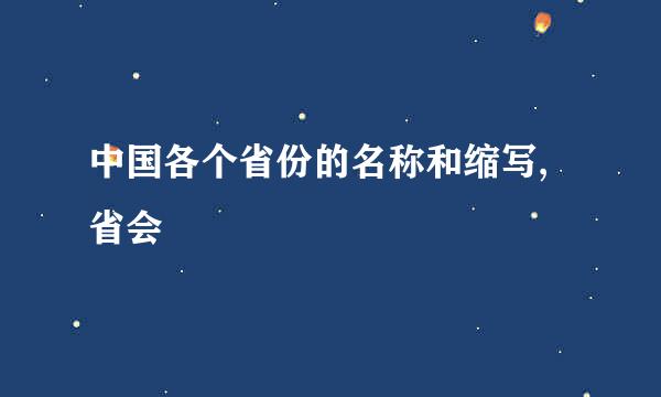 中国各个省份的名称和缩写,省会