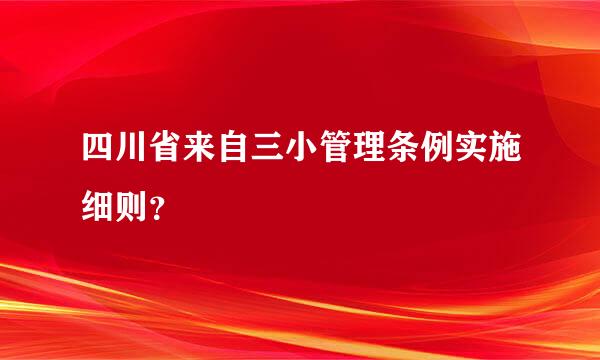 四川省来自三小管理条例实施细则？