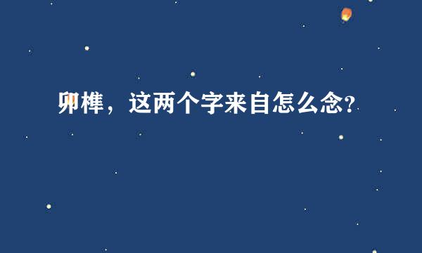 卯榫，这两个字来自怎么念？