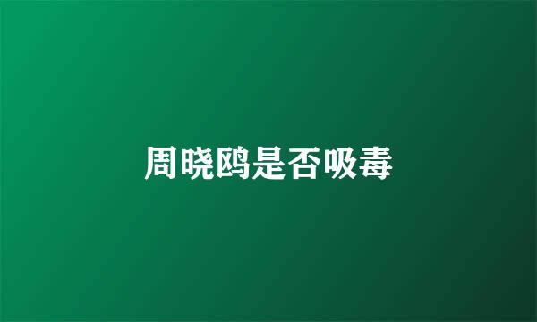 周晓鸥是否吸毒