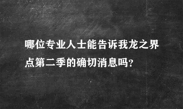 哪位专业人士能告诉我龙之界点第二季的确切消息吗？