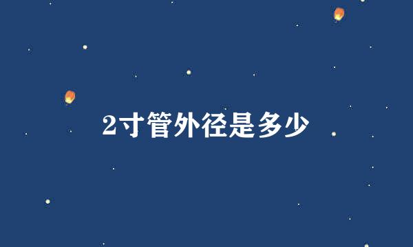 2寸管外径是多少