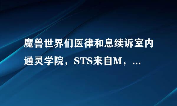 魔兽世界们医律和息续诉室内通灵学院，STS来自M，黑上黑下分别最低多少级能进？我想要迅影套装