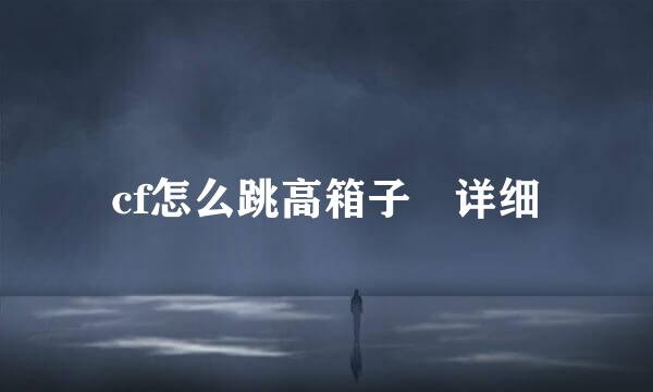 cf怎么跳高箱子 详细