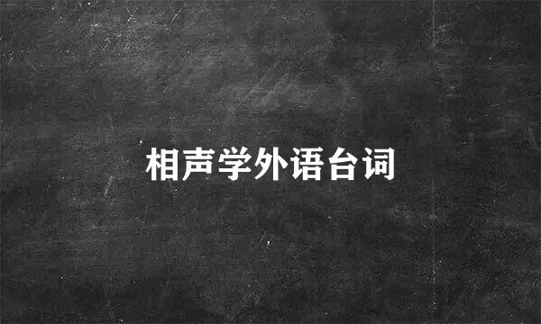 相声学外语台词