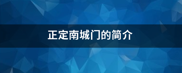 正定南城门的简介