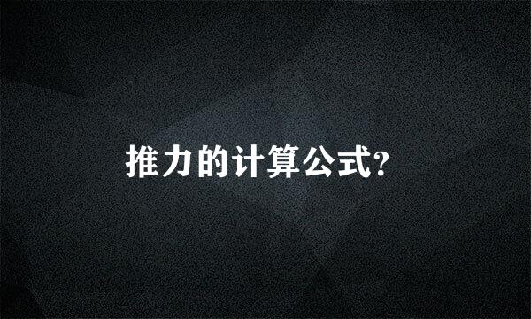 推力的计算公式？
