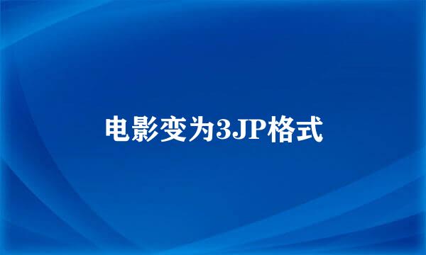 电影变为3JP格式