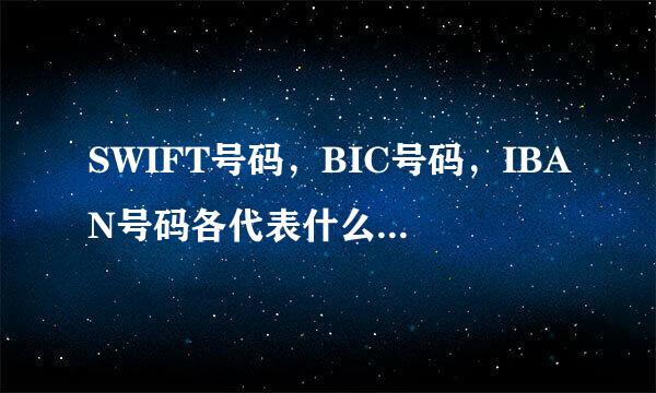 SWIFT号码，BIC号码，IBAN号码各代表什么，他们之间有什么区别？