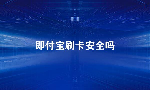 即付宝刷卡安全吗