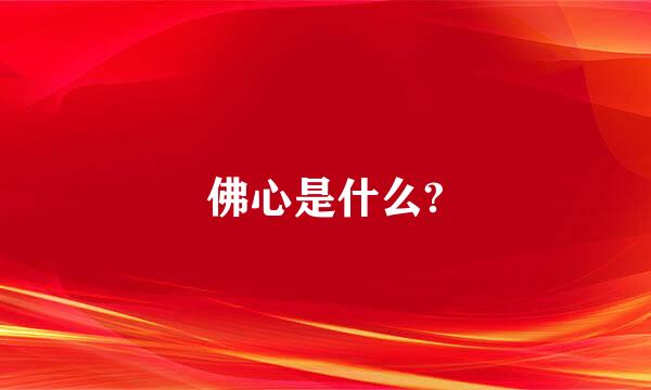 佛心是什么?