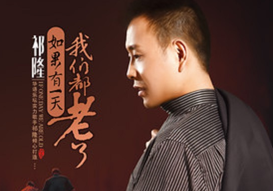 祁隆的如果有一天我们都老了来自简普