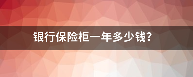 银行保险柜一年多少钱？