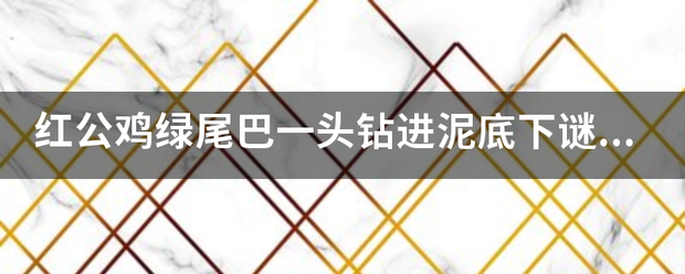 红公鸡绿尾巴一头钻进泥底下谜底？