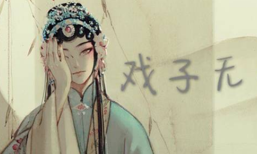 戏子来自无情下一句是?