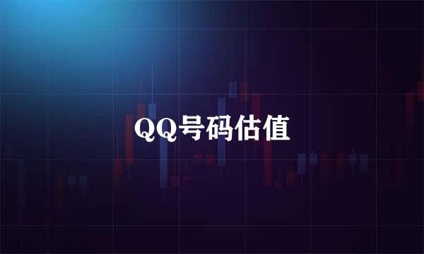 QQ号码估值