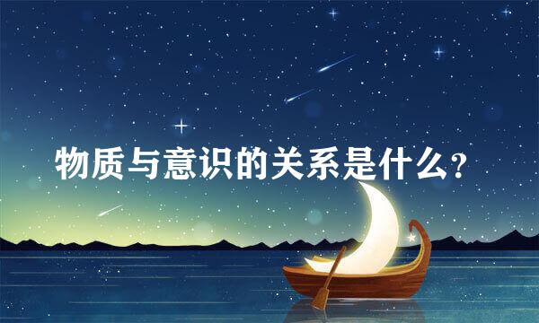 物质与意识的关系是什么？