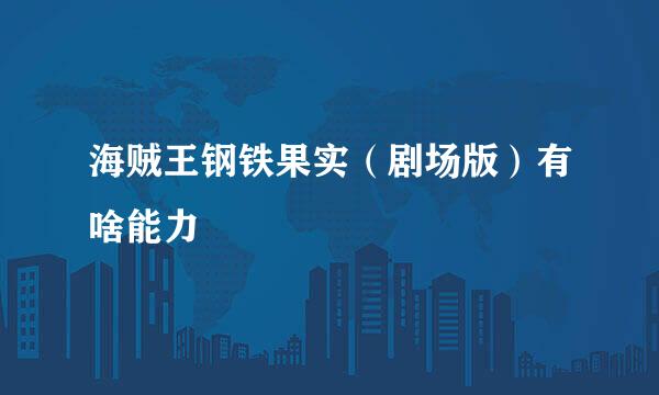 海贼王钢铁果实（剧场版）有啥能力