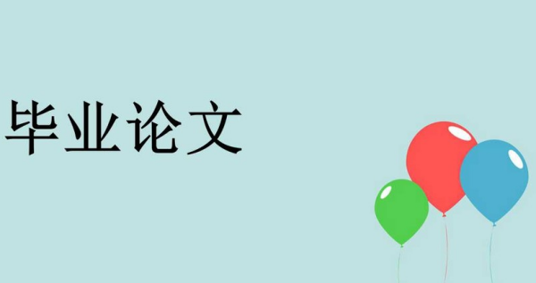 毕业宣布眼反判皇死胜论文基本结构