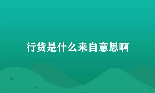 行货是什么来自意思啊