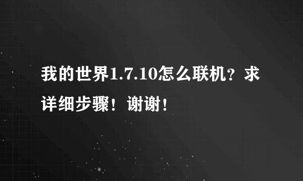 我的世界1.7.10怎么联机？求详细步骤！谢谢！