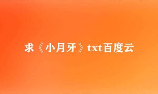 求《小月牙》txt百度云