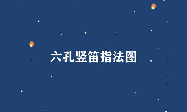 六孔竖笛指法图