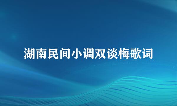 湖南民间小调双谈梅歌词