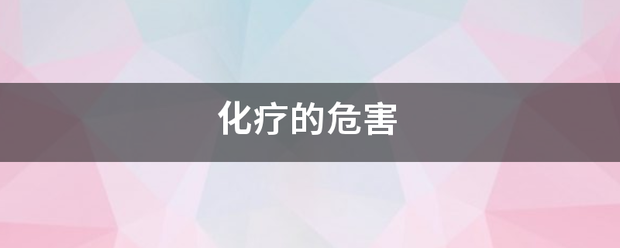 化疗的危害