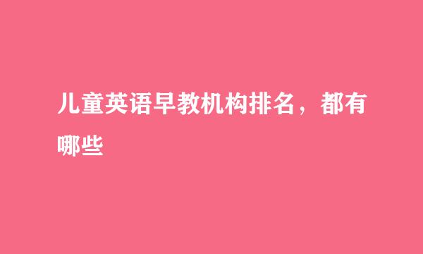 儿童英语早教机构排名，都有哪些