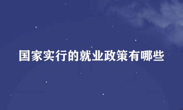 国家实行的就业政策有哪些