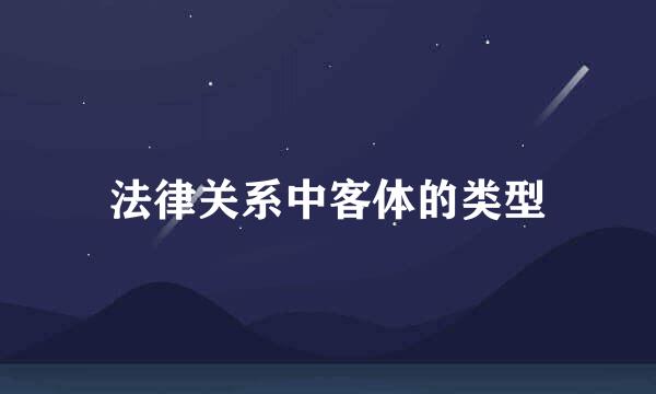 法律关系中客体的类型