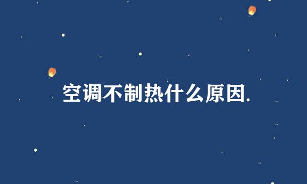 空调不制热什么原因