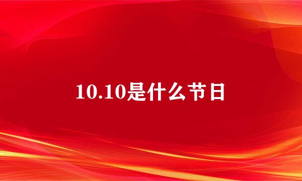 10.10是什么节日