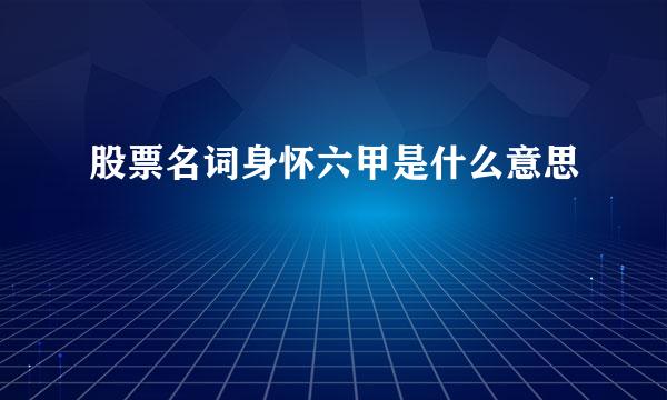 股票名词身怀六甲是什么意思
