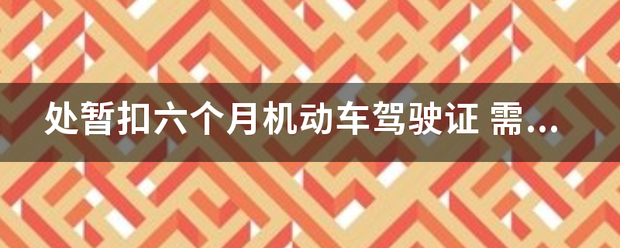 处谁激暂扣六个月机动车驾驶证