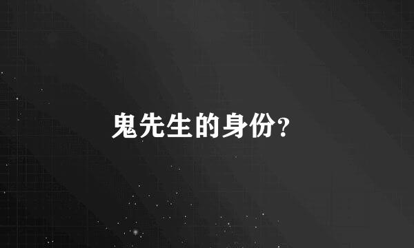鬼先生的身份？