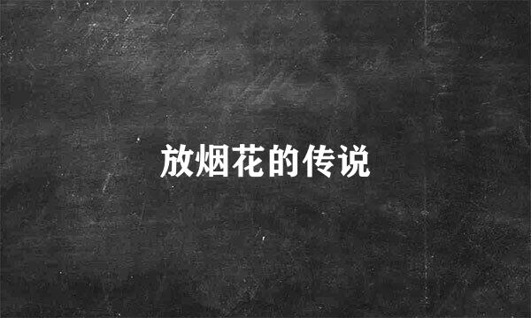 放烟花的传说