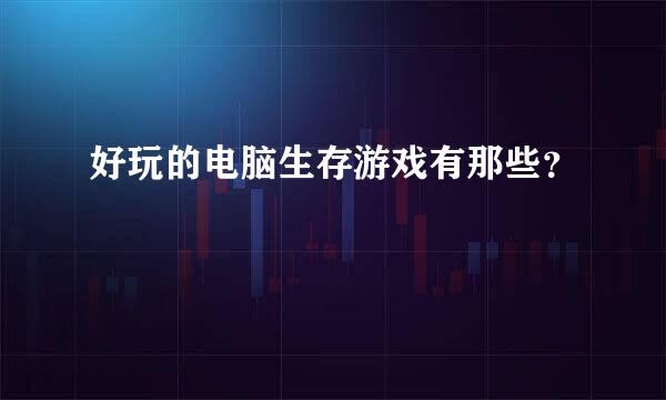 好玩的电脑生存游戏有那些？