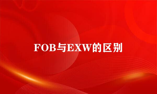 FOB与EXW的区别