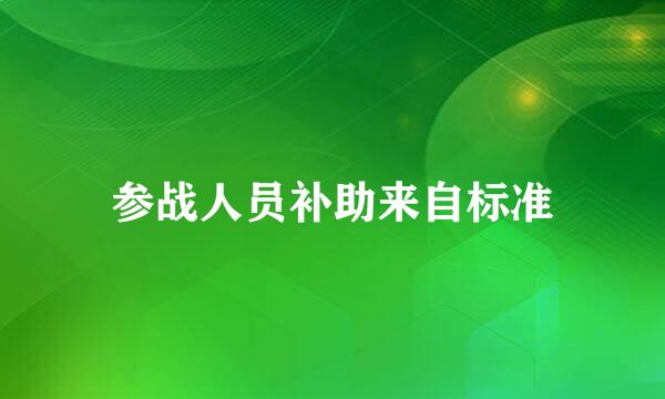 参战人员补助来自标准