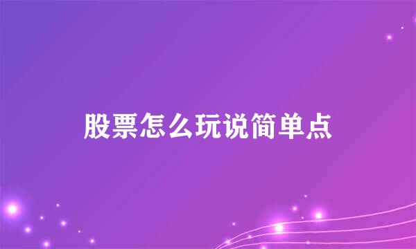 股票怎么玩说简单点
