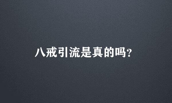 八戒引流是真的吗？