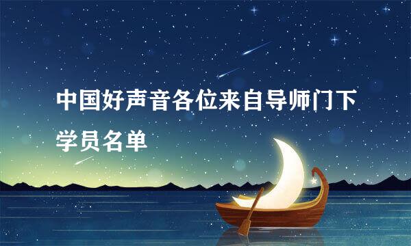 中国好声音各位来自导师门下学员名单