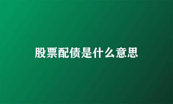 股票配债是什么意思